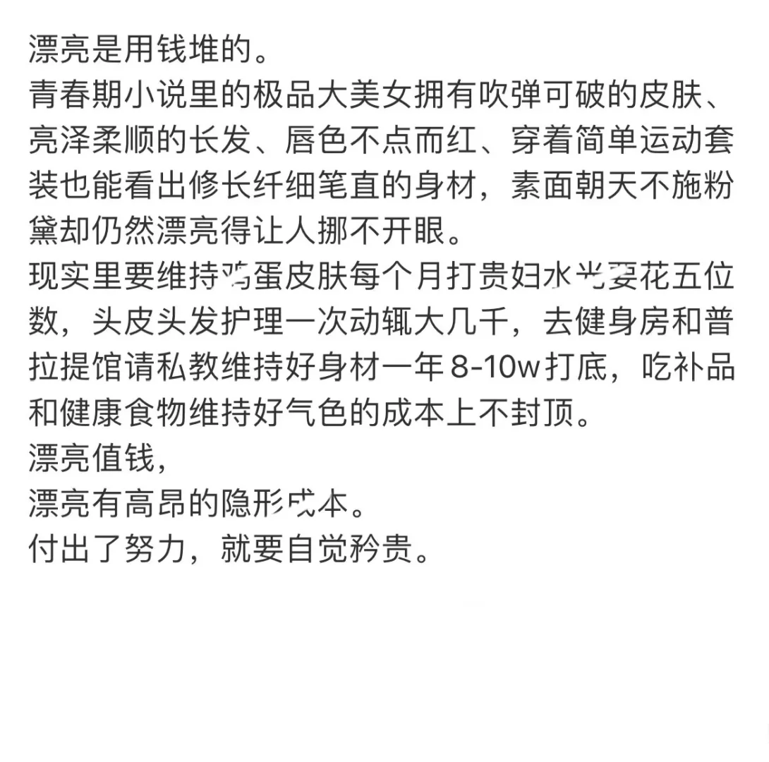 漂亮是用钱和精力堆得