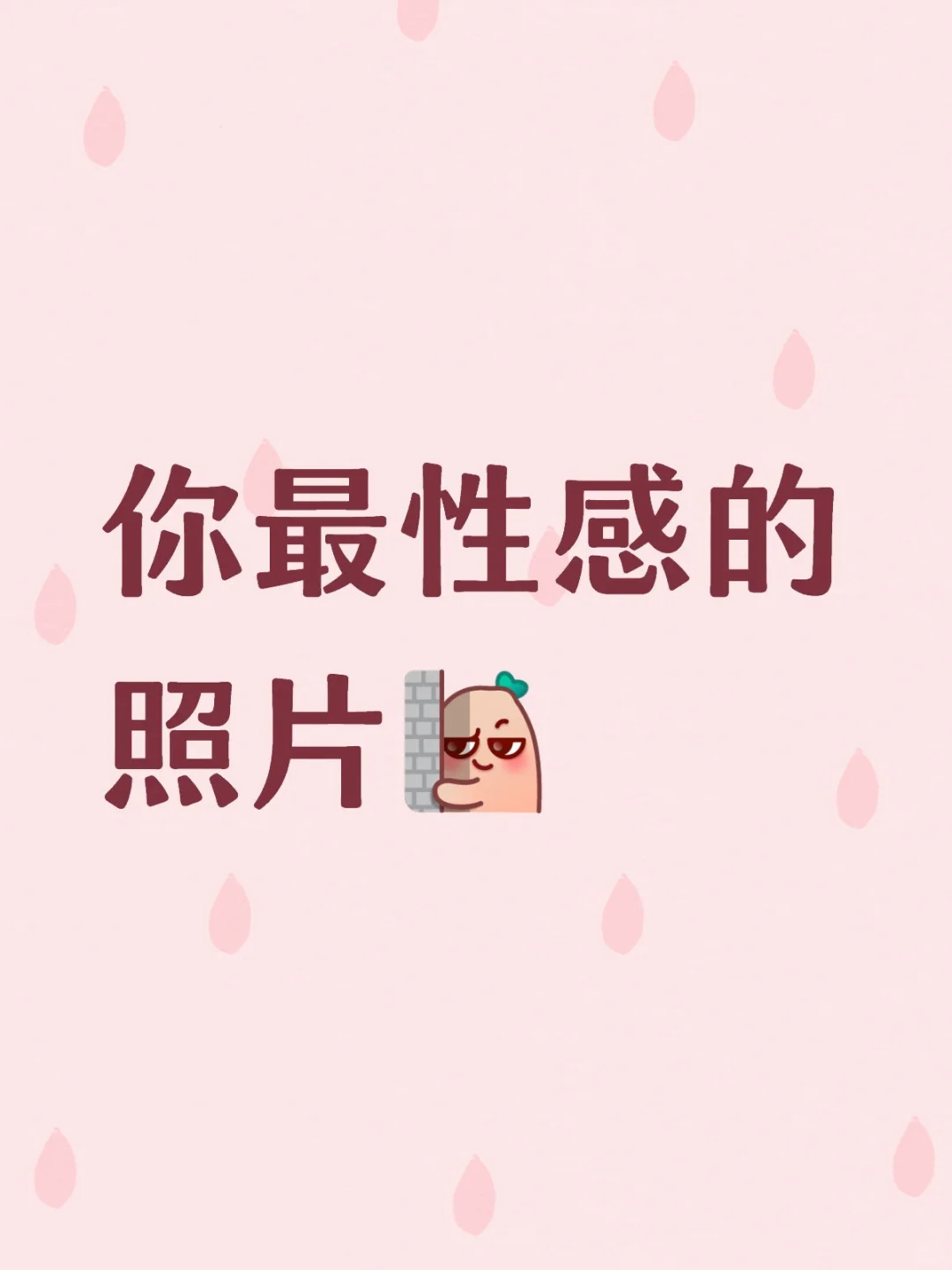 你最性感的ootd~