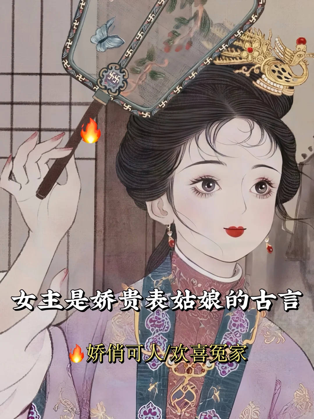 女主时娇媚表姑娘的古言！