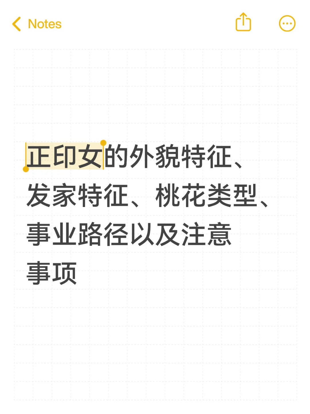 国学七年 总结了一下正印女的特征