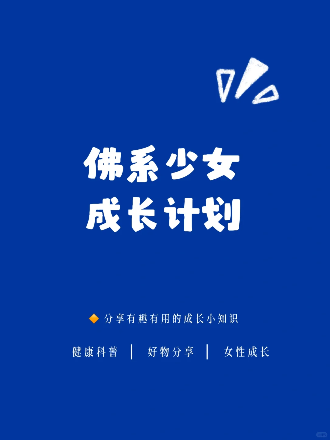 一些养成香香软软小美女的小习惯（附方法）