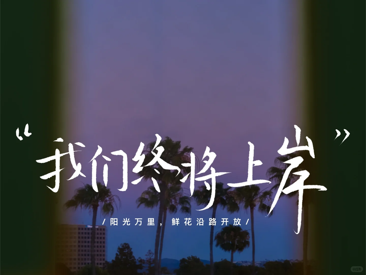 📖高考励志ipad壁纸✍️顺利上岸