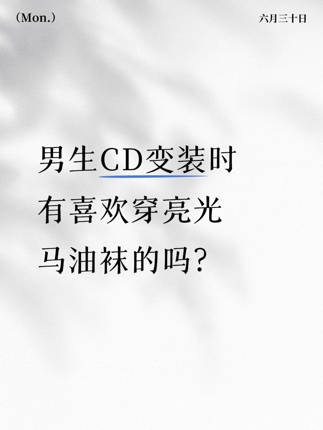 姐妹们变装时有喜欢穿马油袜配搭的吗？