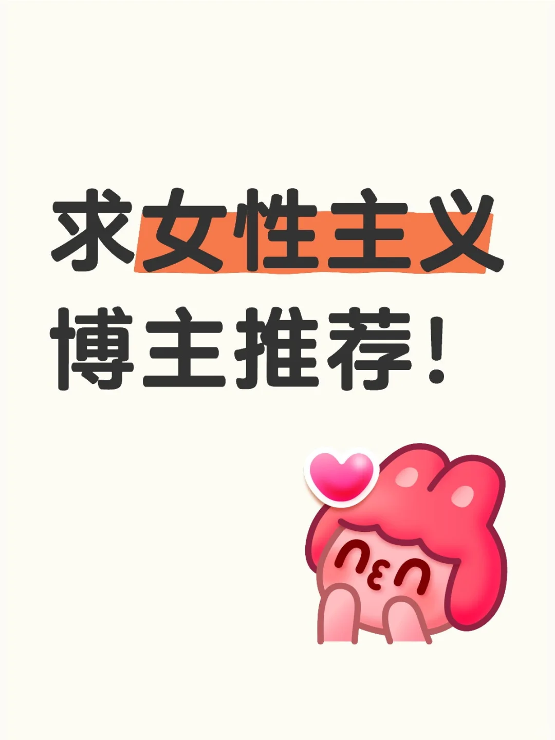 女性主义‖相关女博主推荐！大数据推相关
