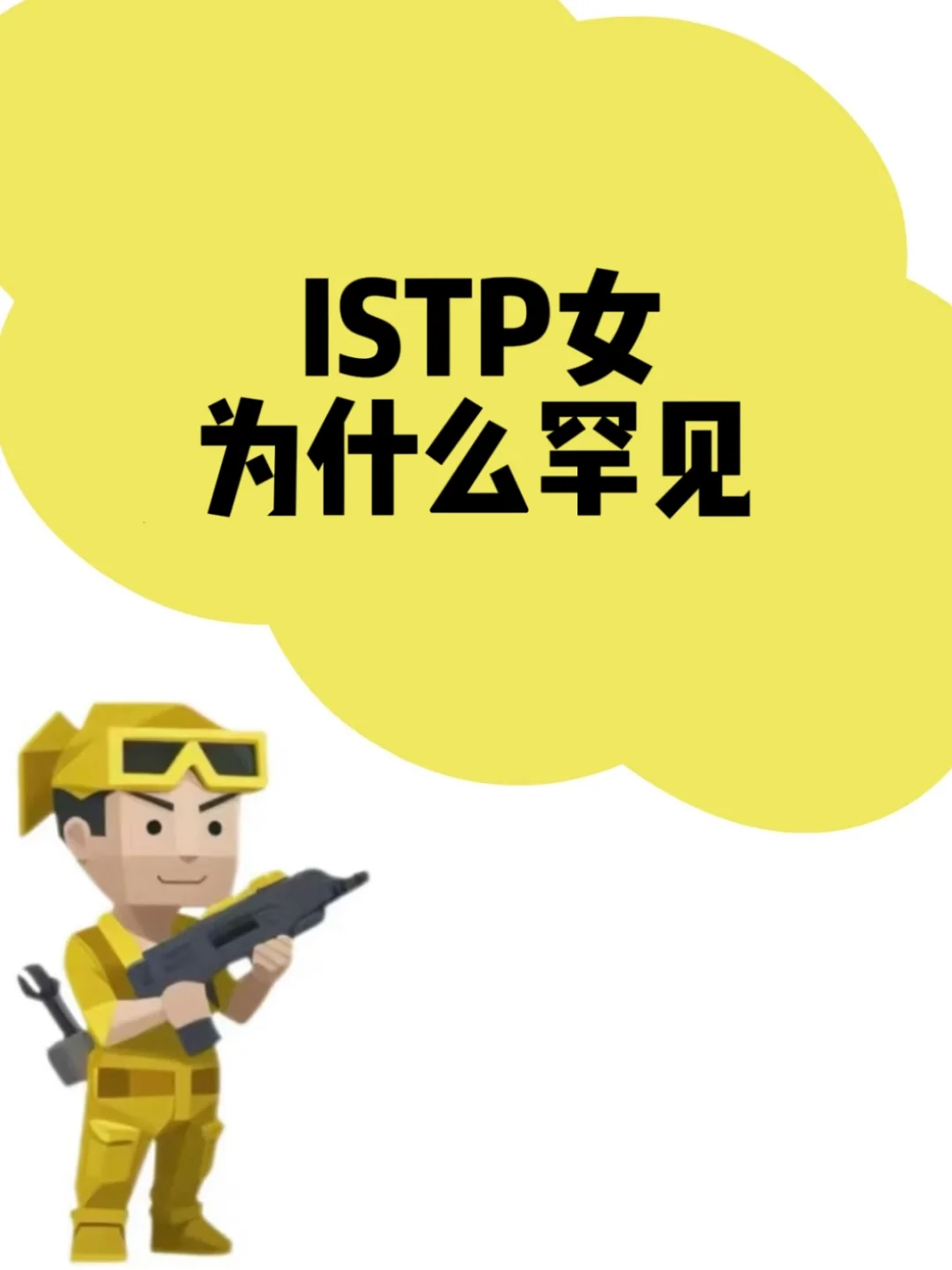 ISTP女为什么罕见
