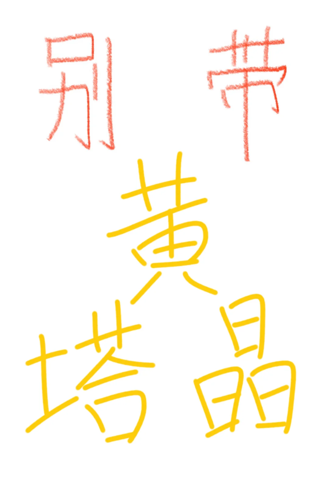 乱戴黄塔晶！别让美丽变伤害