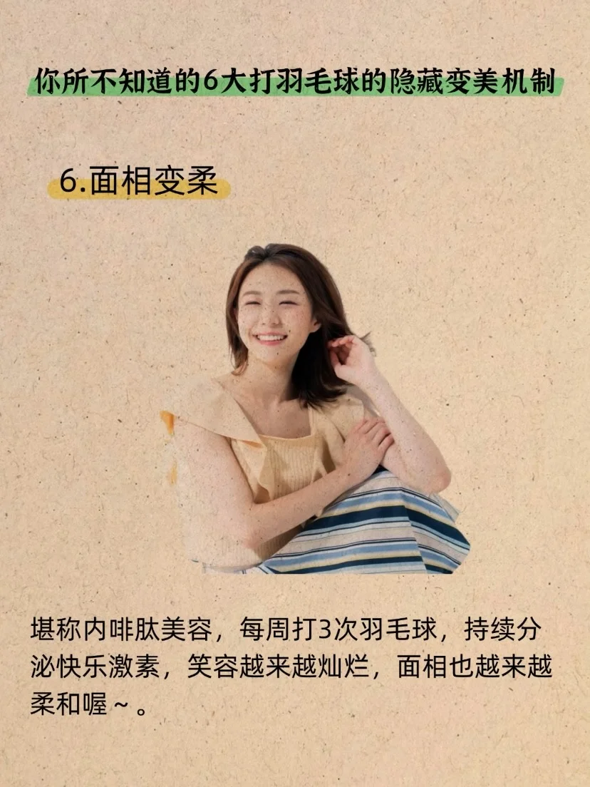 坚持打羽毛球🏸堪比天然医美❗️