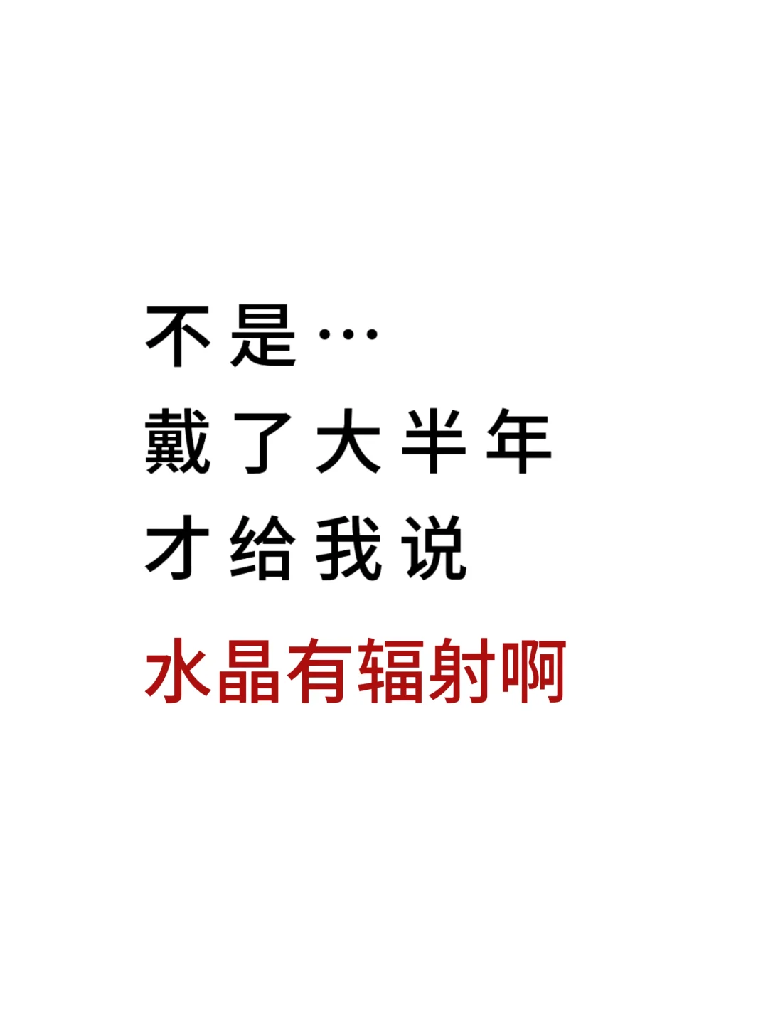 我居然戴了半年辐射水晶才发现…
