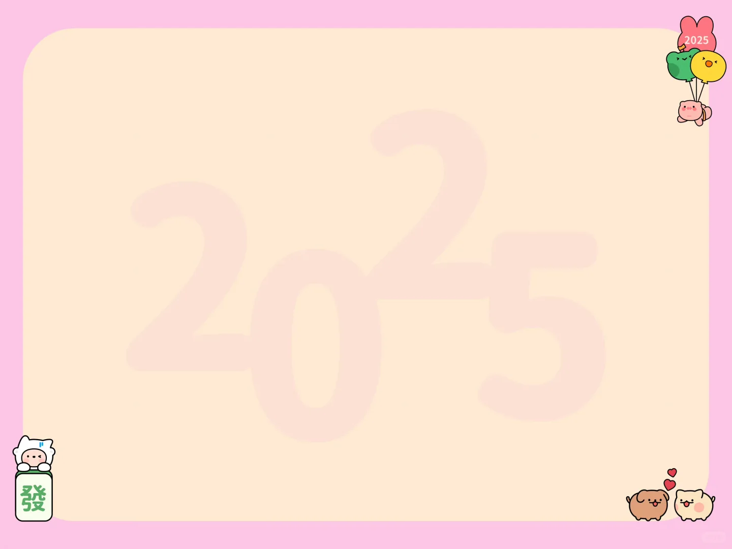 2025年专用iPad壁纸