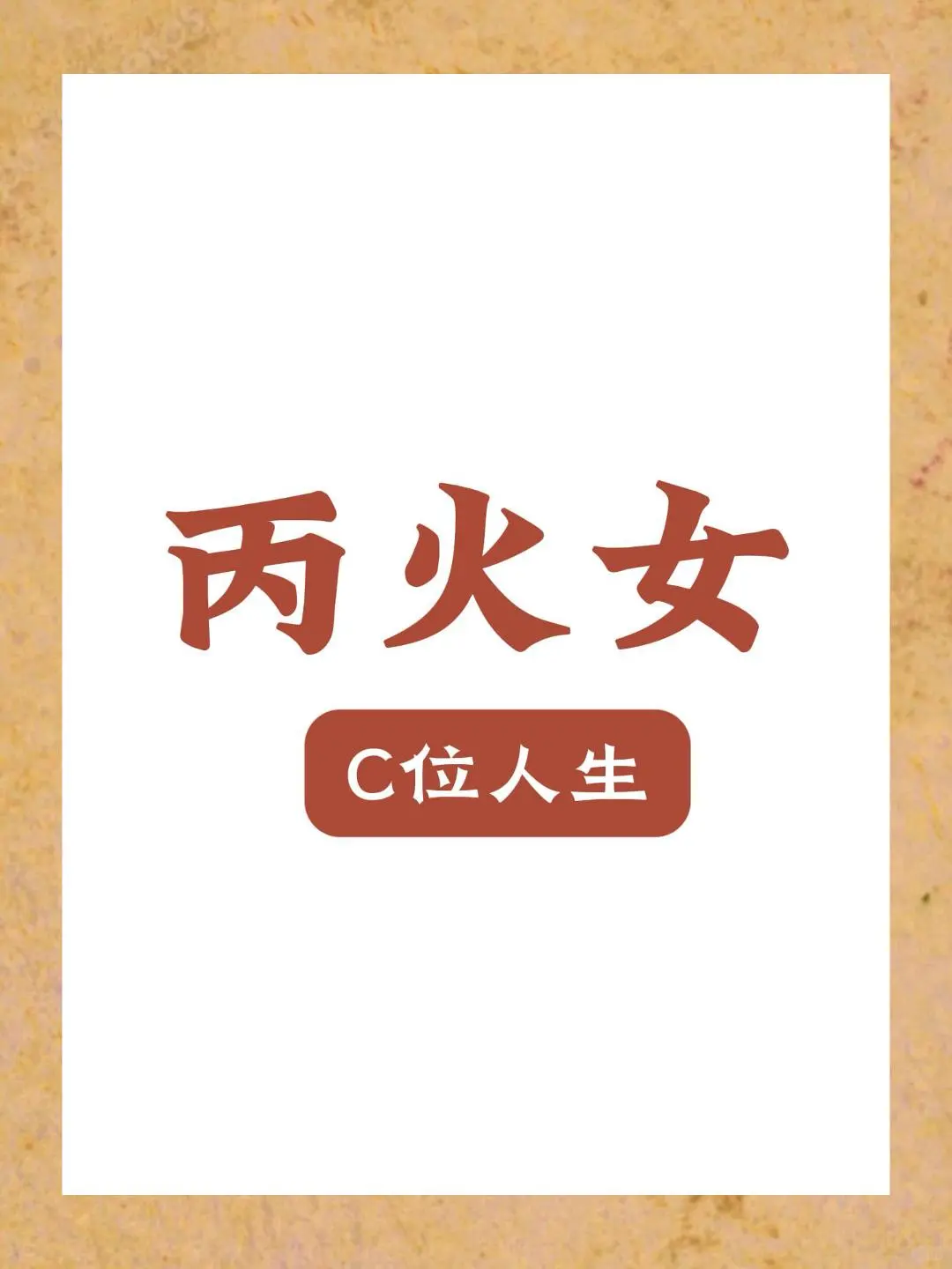 丙火女：热烈绽放，稳坐c位人生王座