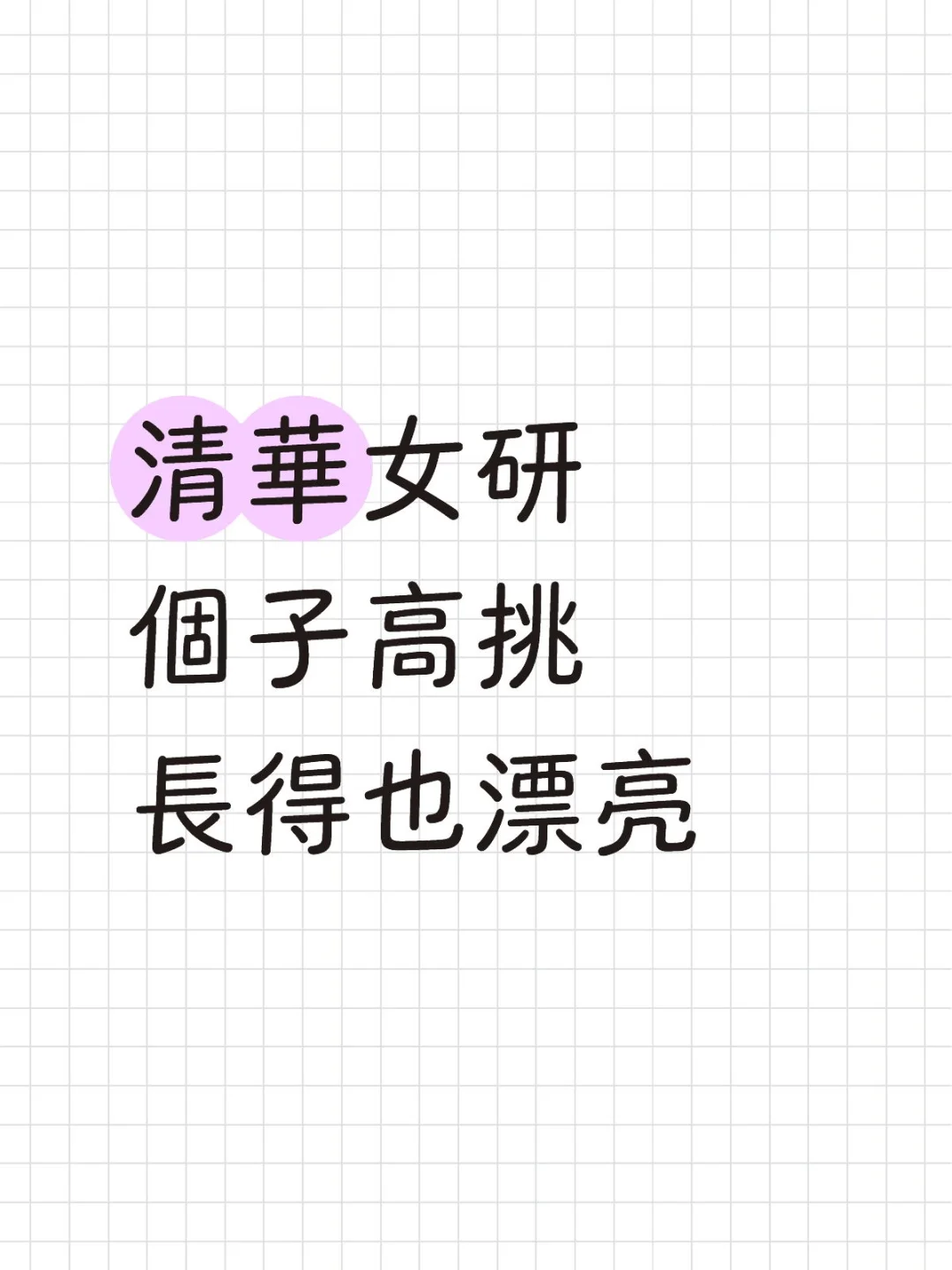 清華女研 | 幫閨蜜找個n朋友