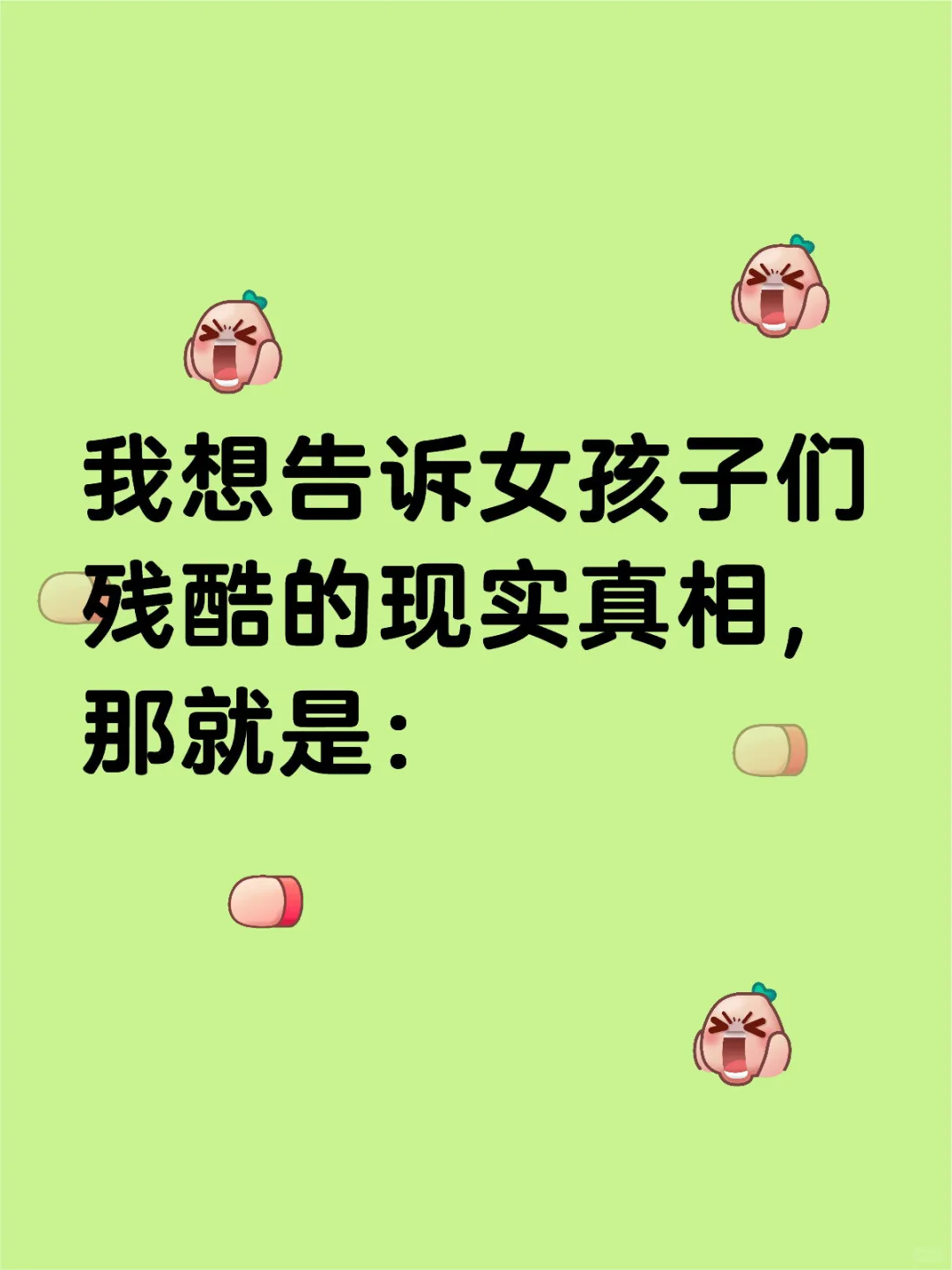 对于很多普通长相普通家庭的女孩子来说
