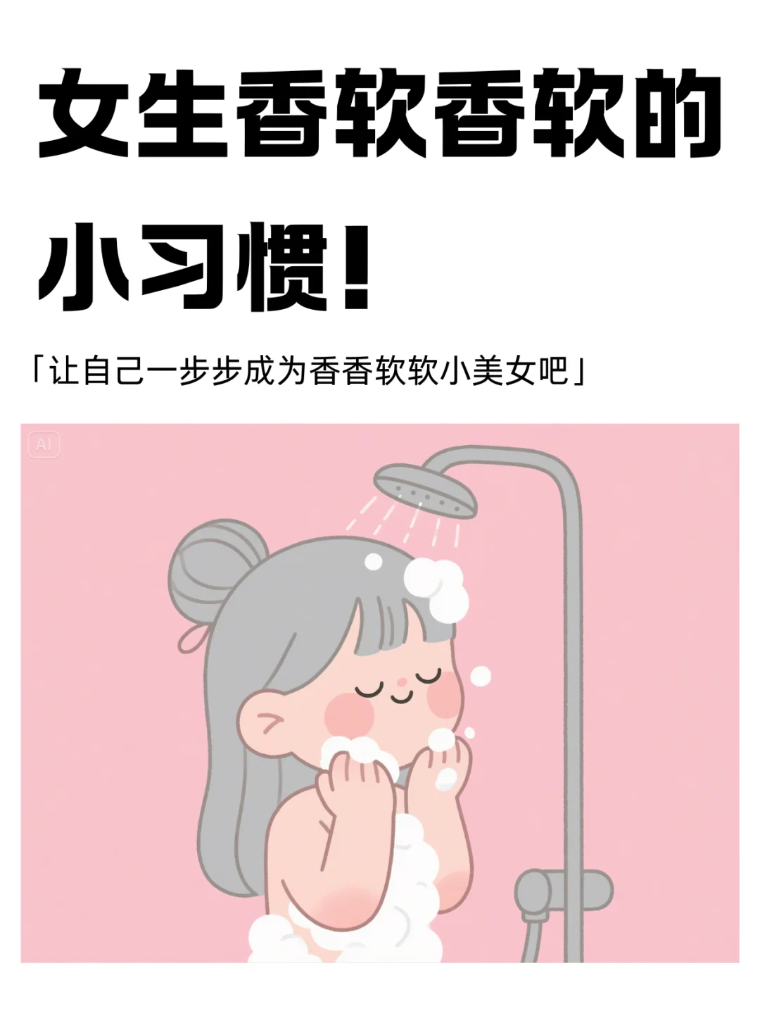升级版❤女生香软香软的小习惯｜变美小技巧