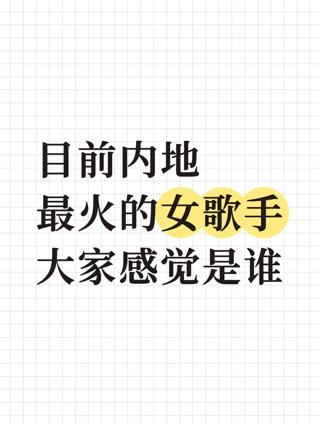 你们觉得都是谁？
