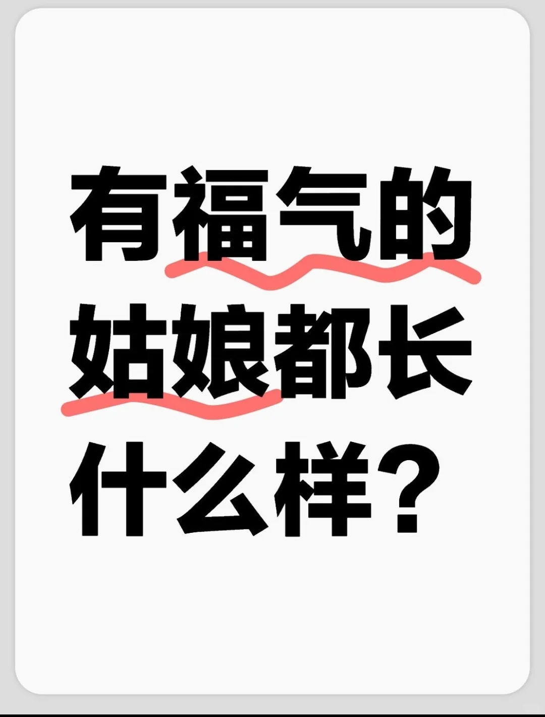 天生带福气的姑娘什么样？