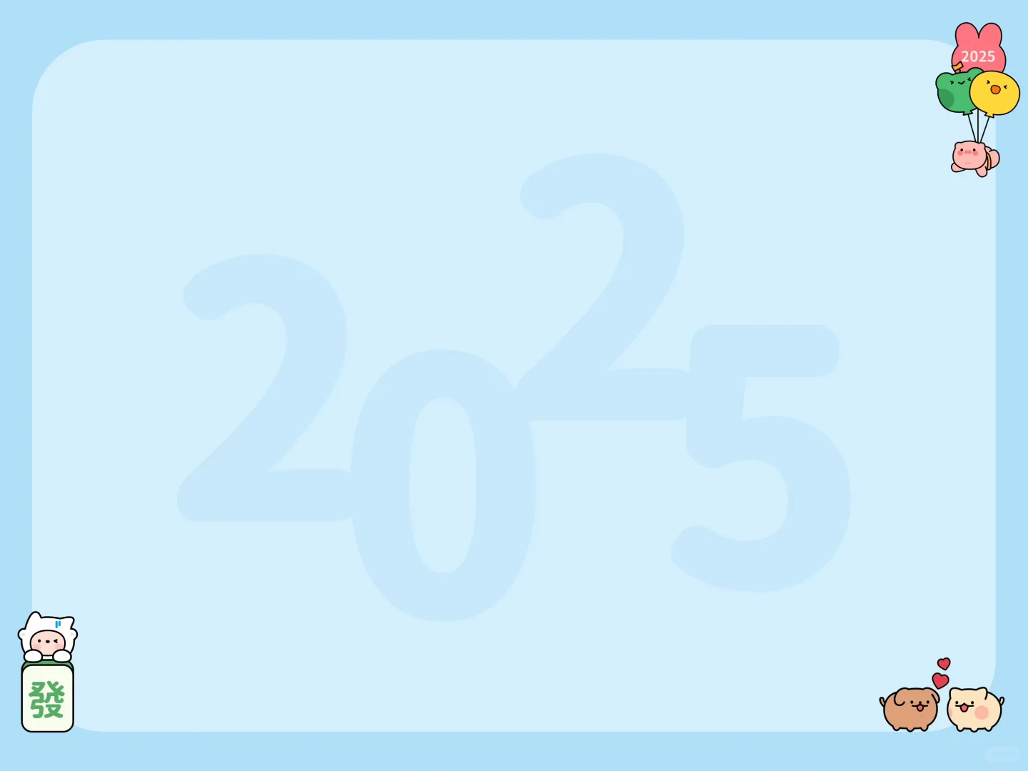 2025年专用iPad壁纸