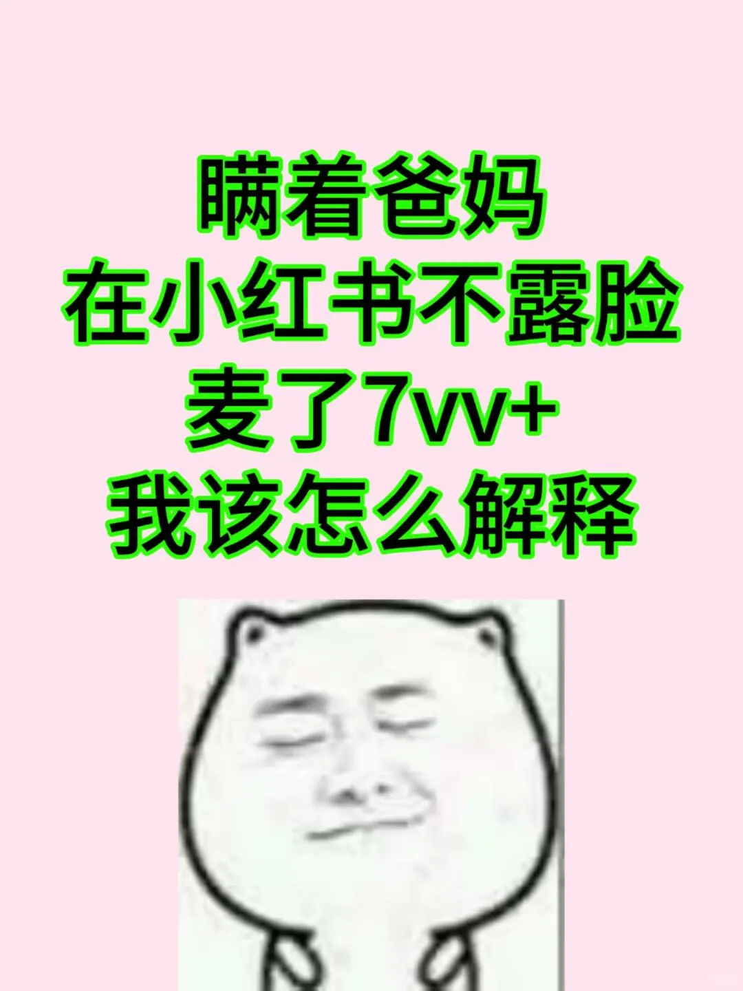 03女大，瞒着爸妈靠小红书不露脸存了7vv…