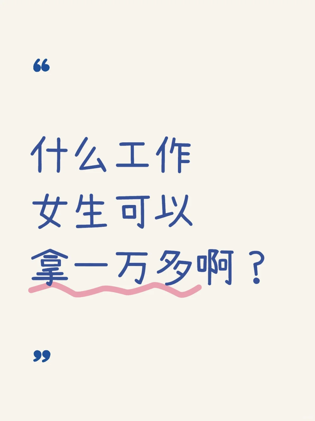 冒昧问下，什么工作裤月入一万多呀