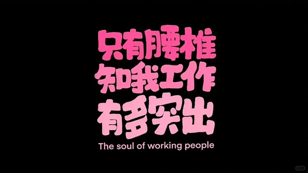 壁纸｜打工人电脑壁纸