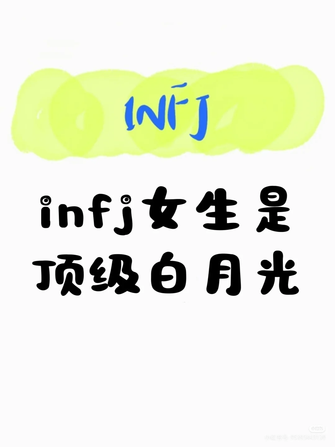 infj女生是顶级白月光
