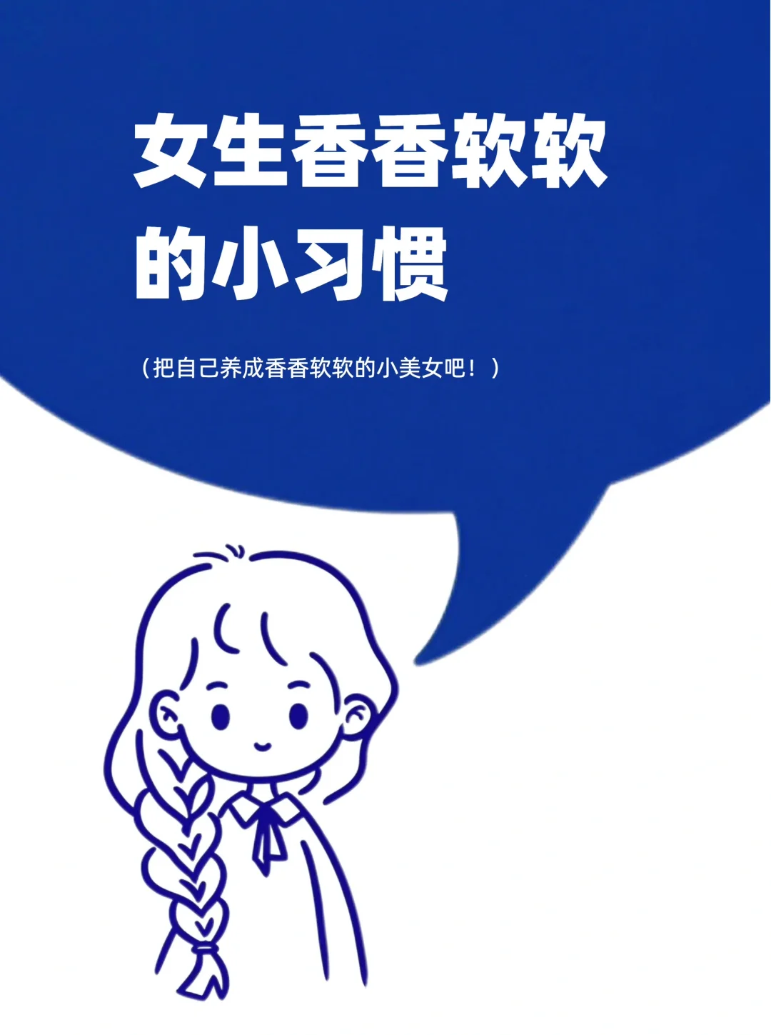 一些养成香香软软小美女的小习惯（附方法）