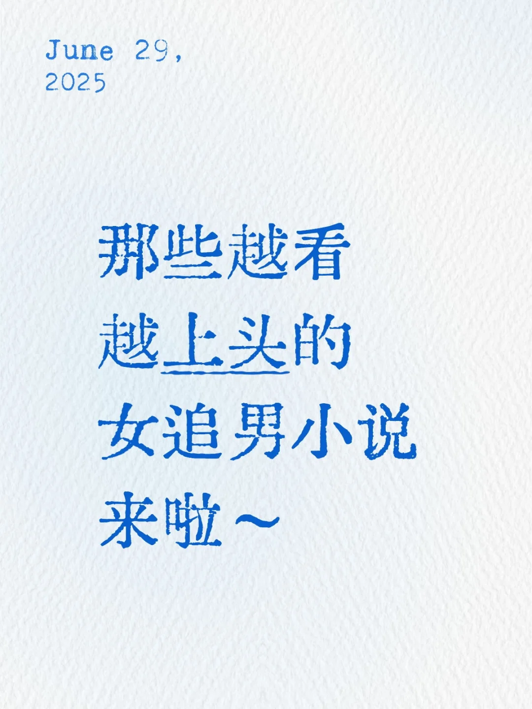 那些越看越上头的女追男小说来啦～