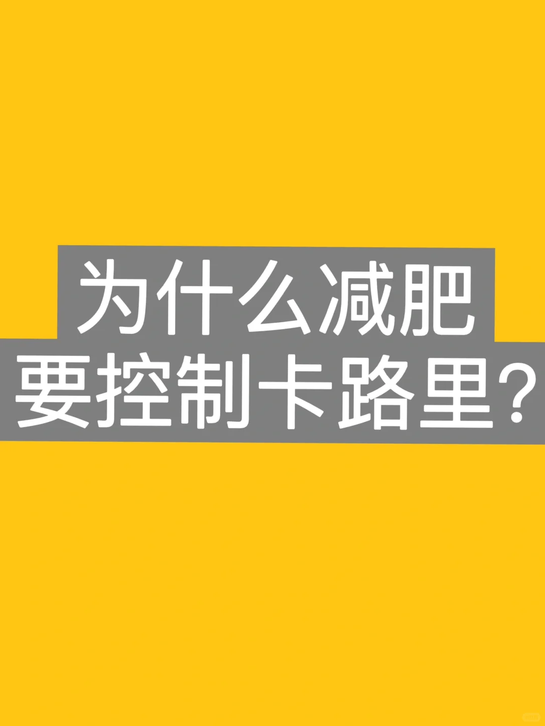 卡路里是什么？怎么计算，每天需要多少热量