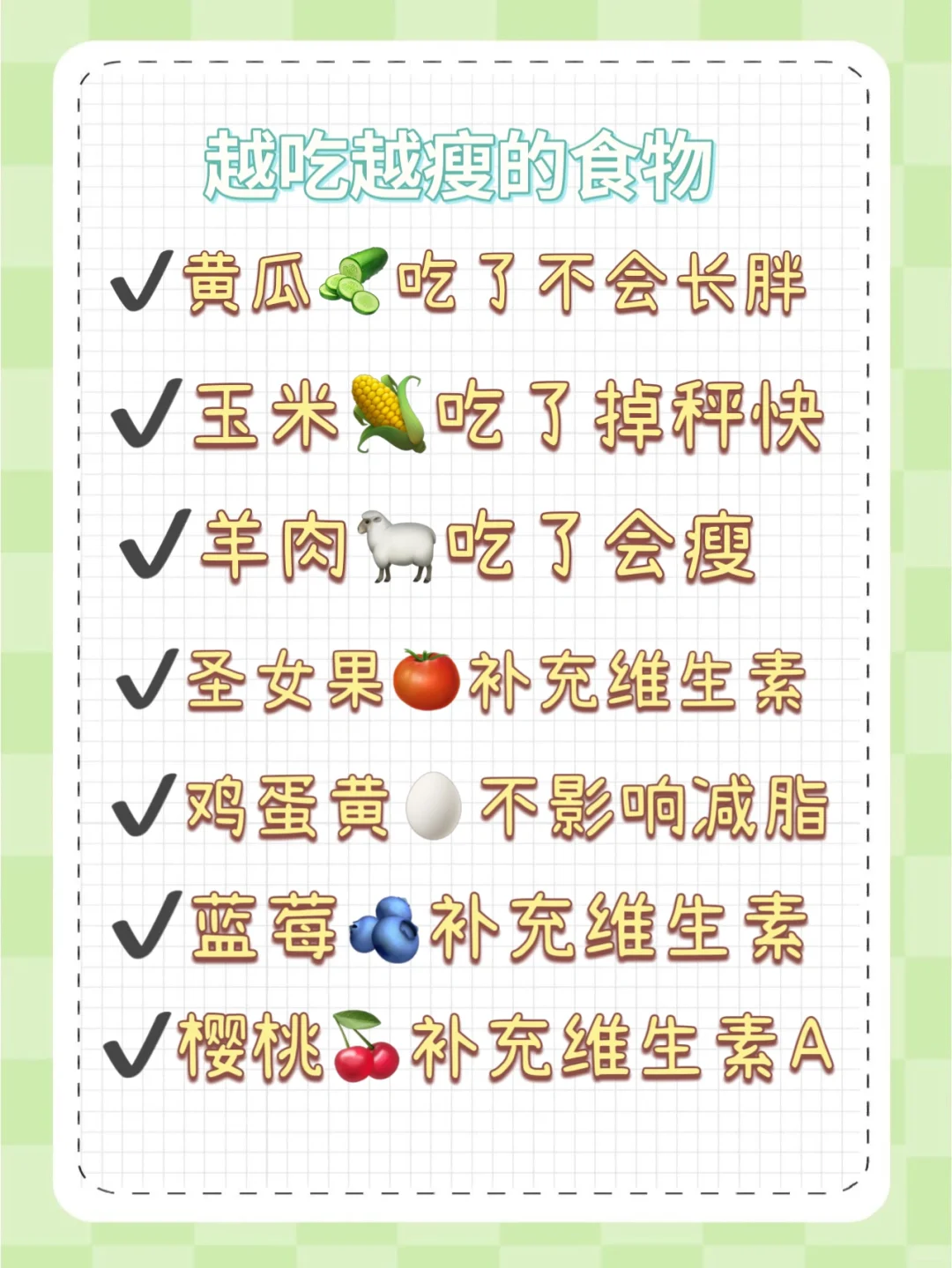 秋天来了！女孩子狂吃不胖的10种食物🔥✔️