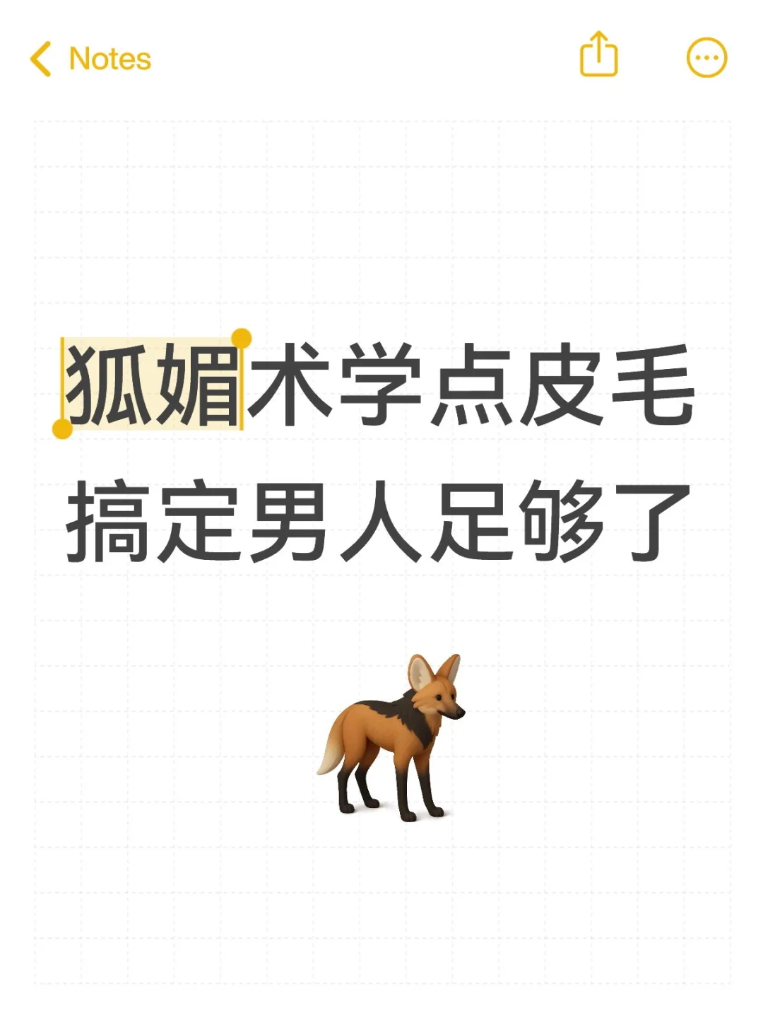 狐媚术学个皮毛，搞定男人足够了