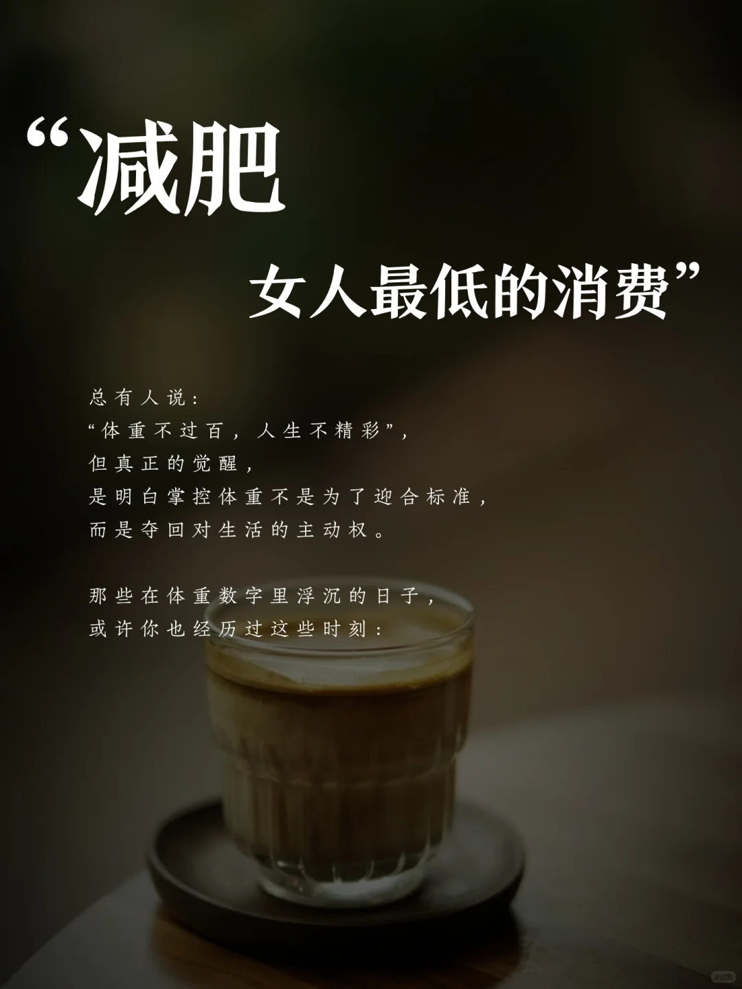 当我控制了体重，人生突然开挂