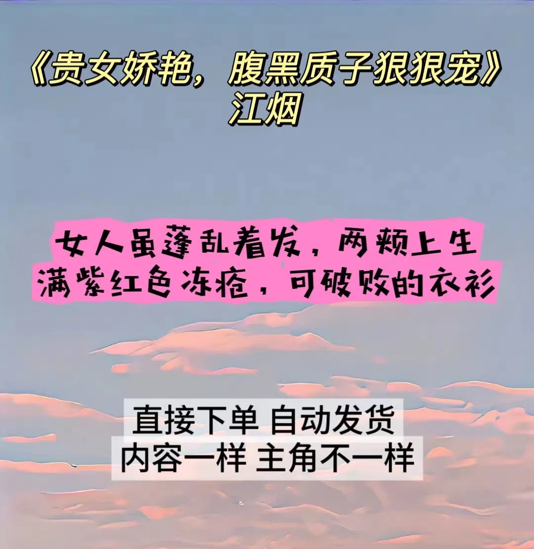 连载《贵女娇艳，腹黑质子狠狠宠》江烟