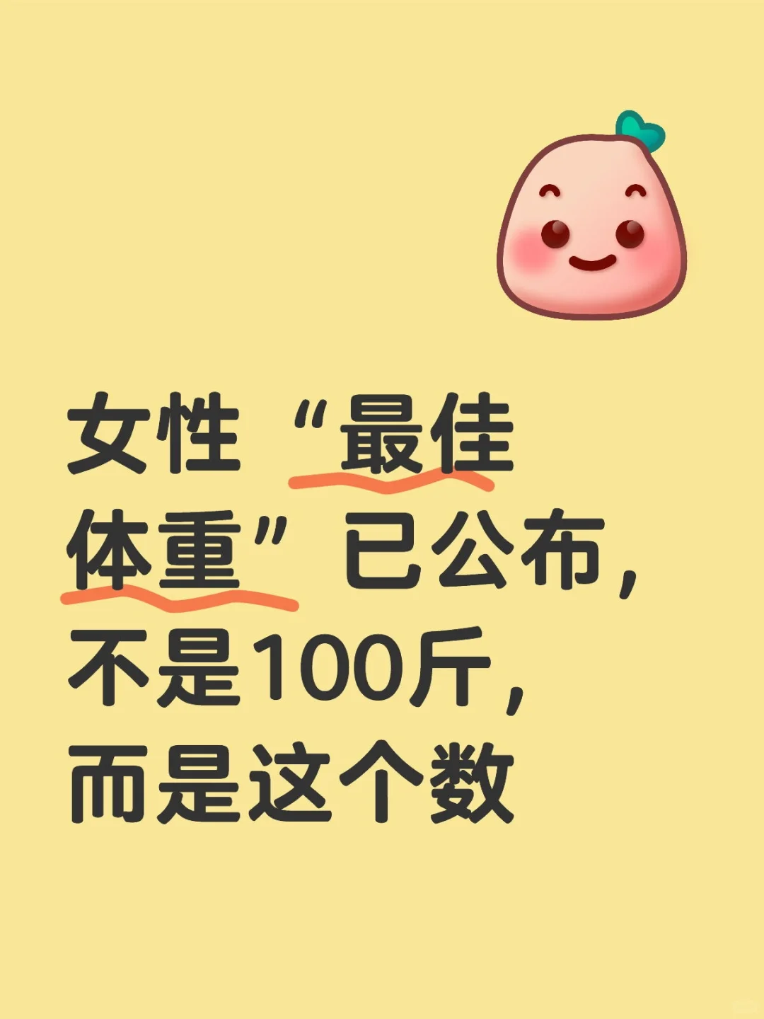 女性“最佳体重”已公布，不是100斤