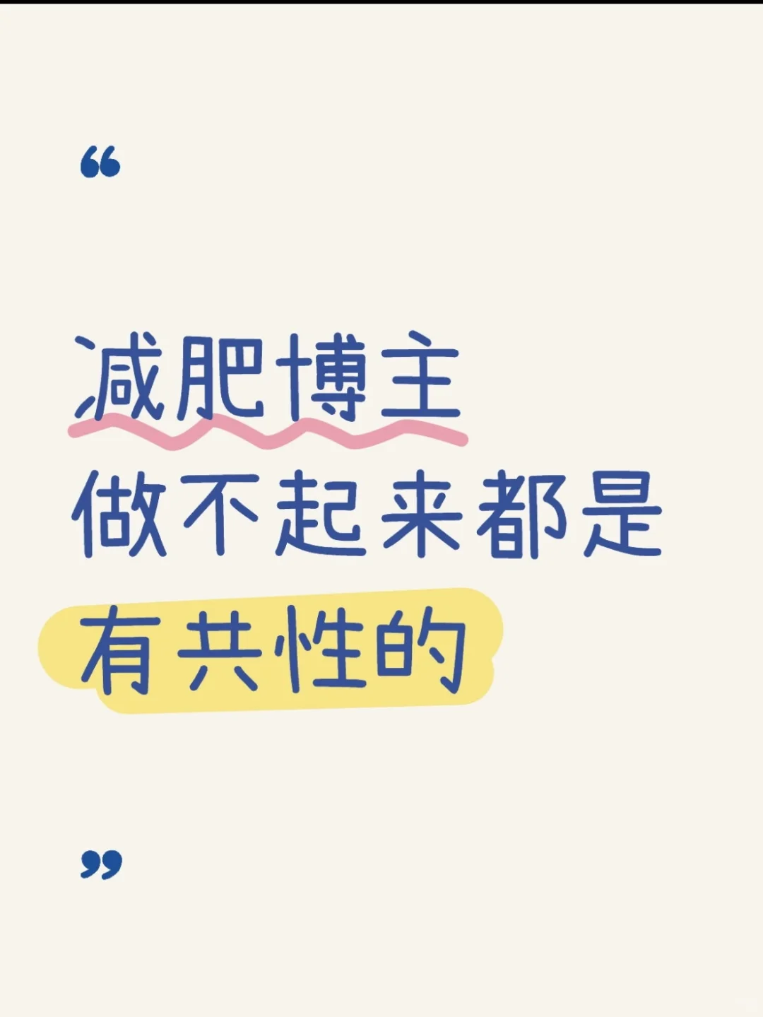 讲真，减肥博主做不来都是有共性的❗️