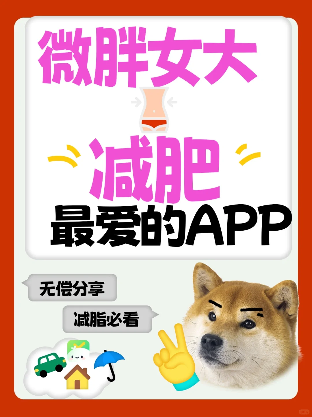 微胖女大必入！免费减脂神器小乖健康