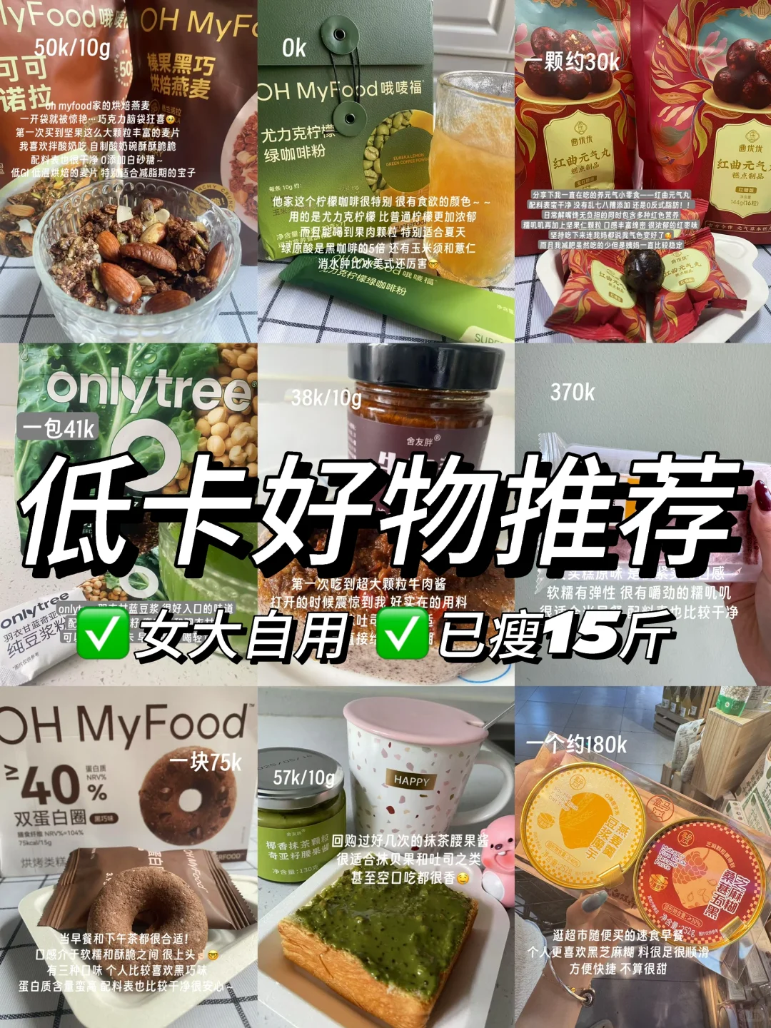 女大反复囤货的自用养生低卡好物(附热量)