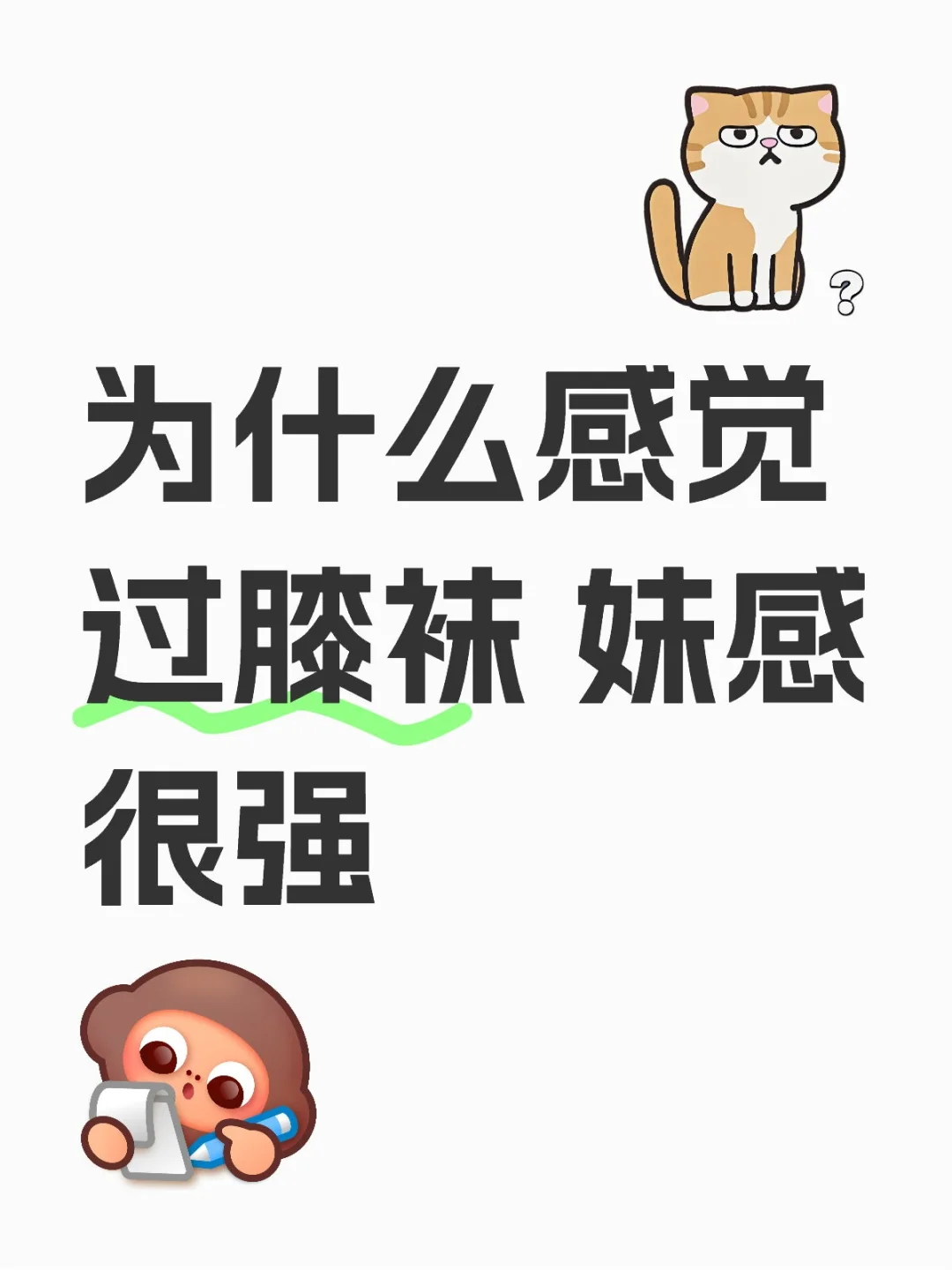 为什么感觉过膝袜 妹感很强