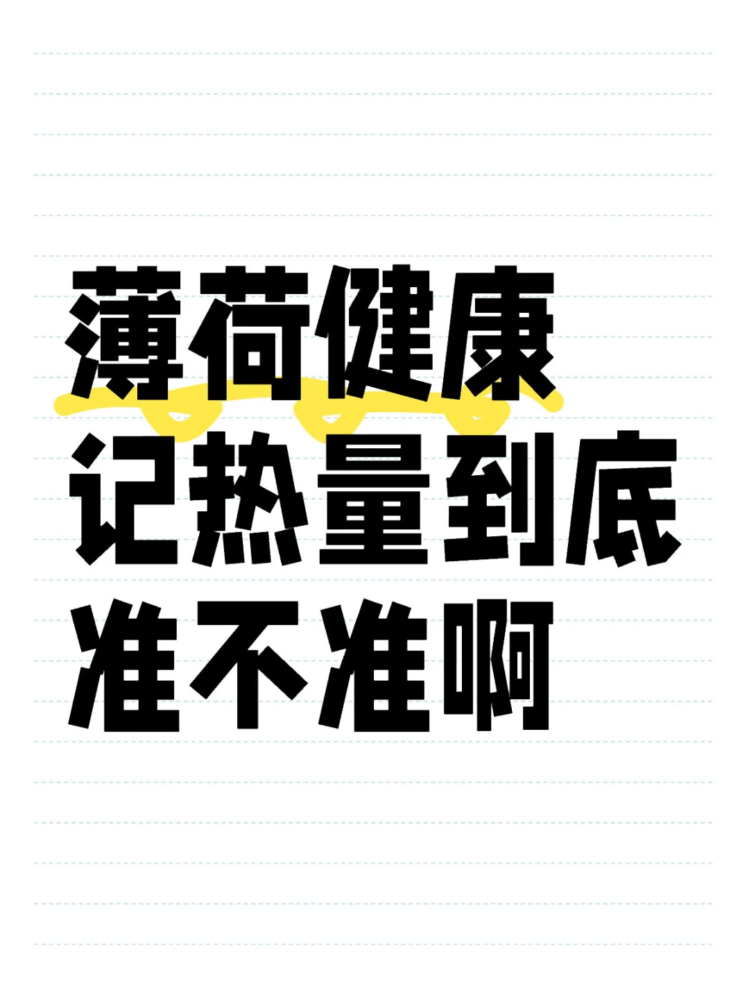 薄荷健康记热量到底准不准啊