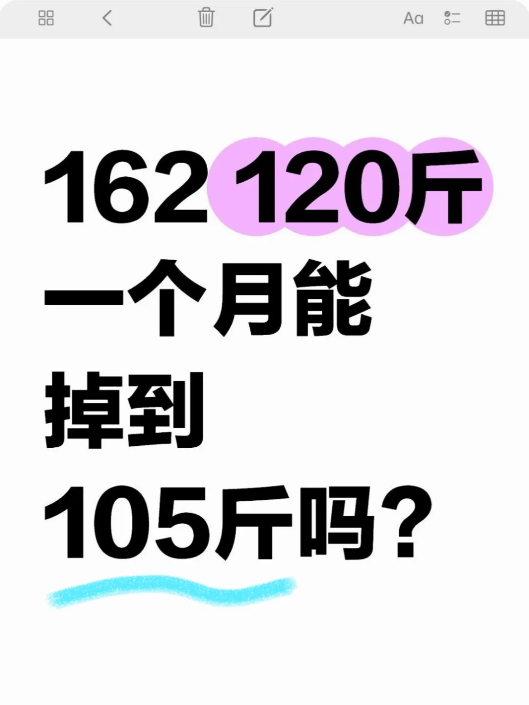 120斤，一个月可以减掉15斤吗？