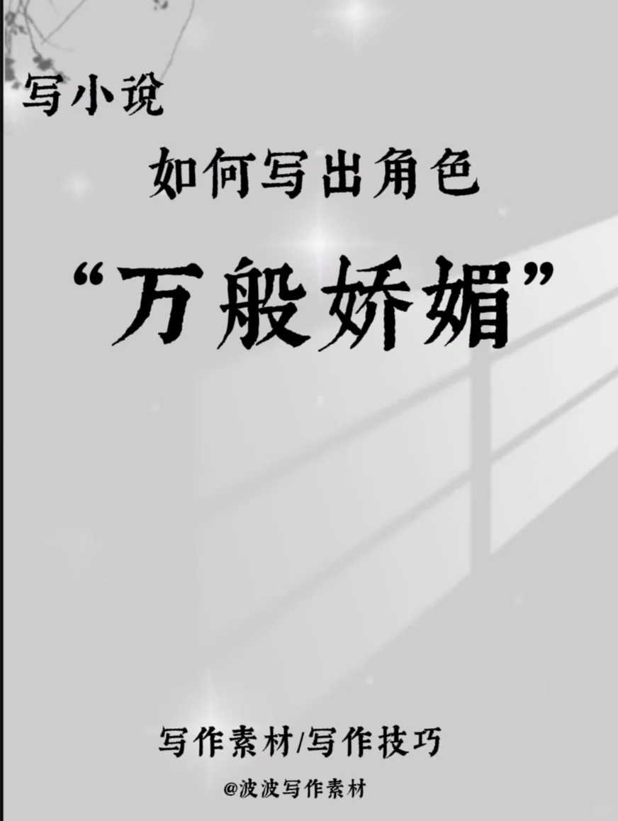 写小说，如何写出角色“万般娇媚”！！