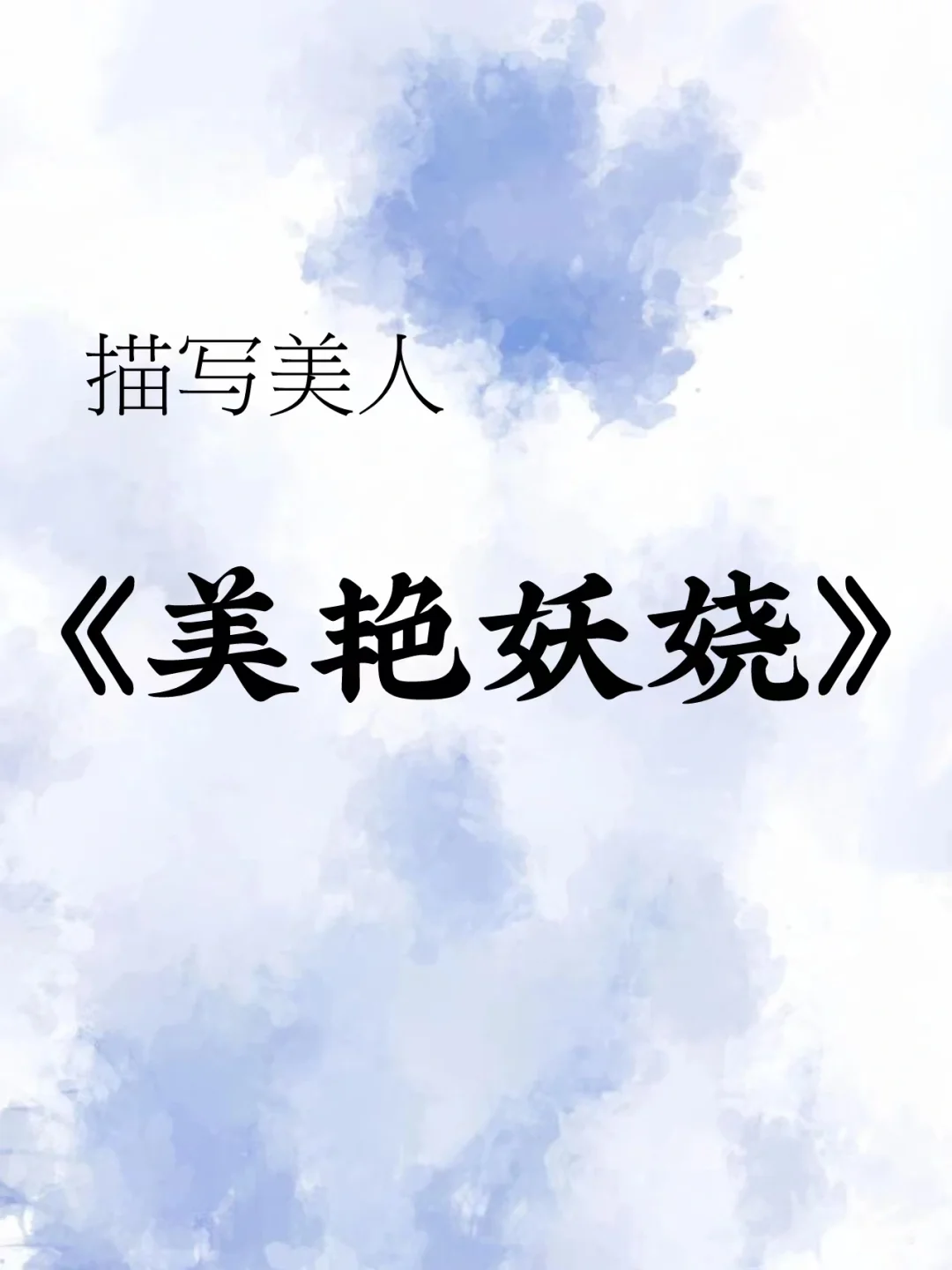 写小说|描写美人《美艳女大娆》