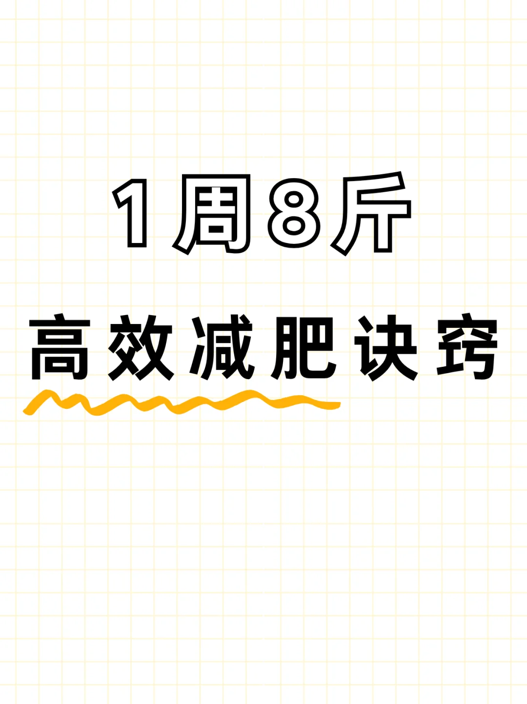 别犹豫！享瘦app吃减脂餐1周8斤！