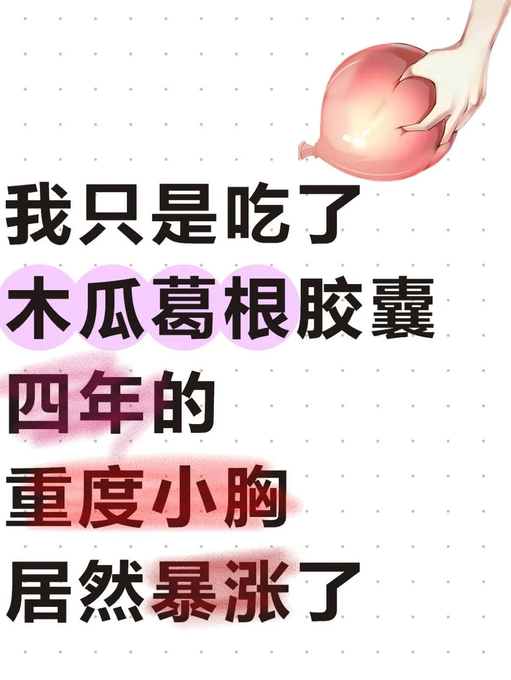 4年的重度小胸几乎消失了
