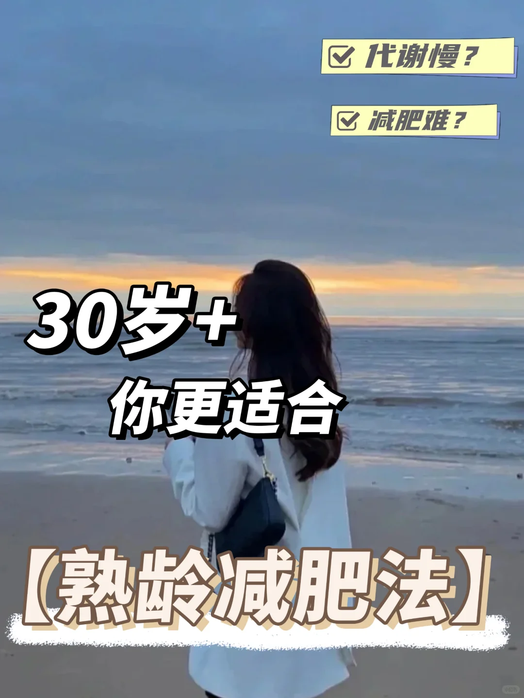 女人过了30岁🔥这样减肥才高效👆