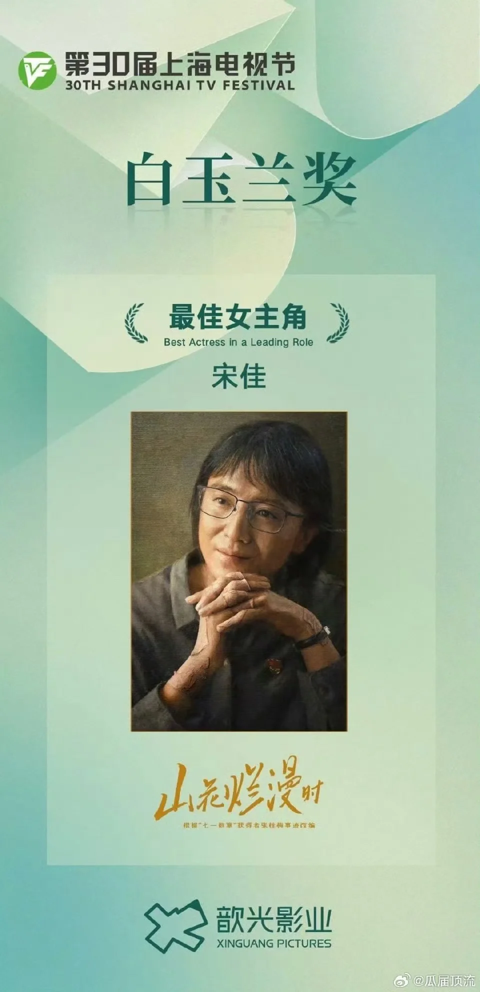 恭喜宋佳老师获得白玉兰最佳女主角