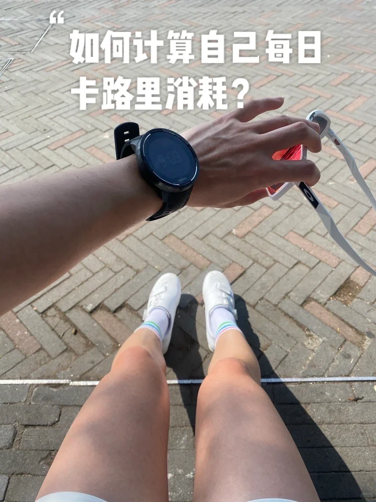 如何计算自己每日消耗的卡路里？