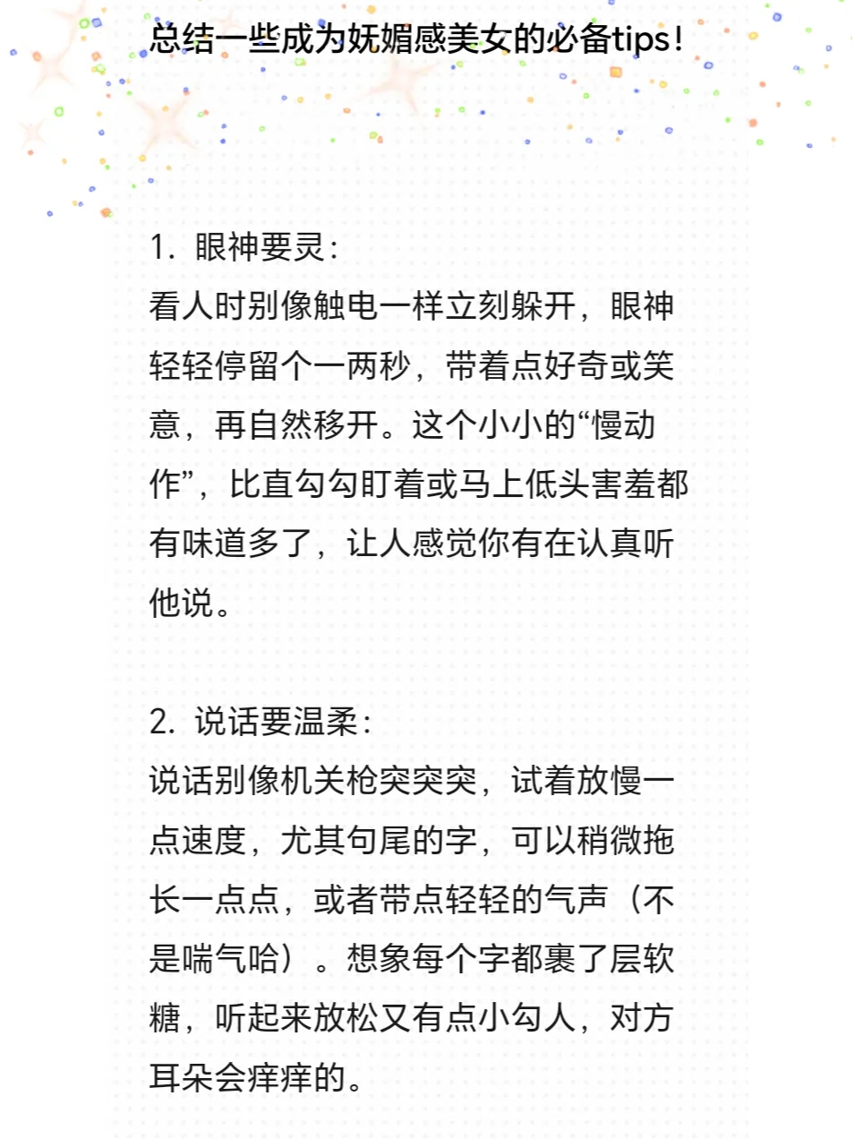 总结一些成为妩媚感美女的小tips！