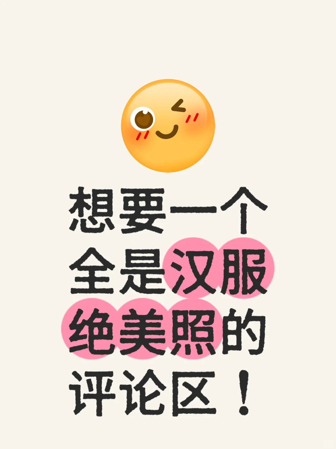 想要一个全是汉服绝美照的评论区！