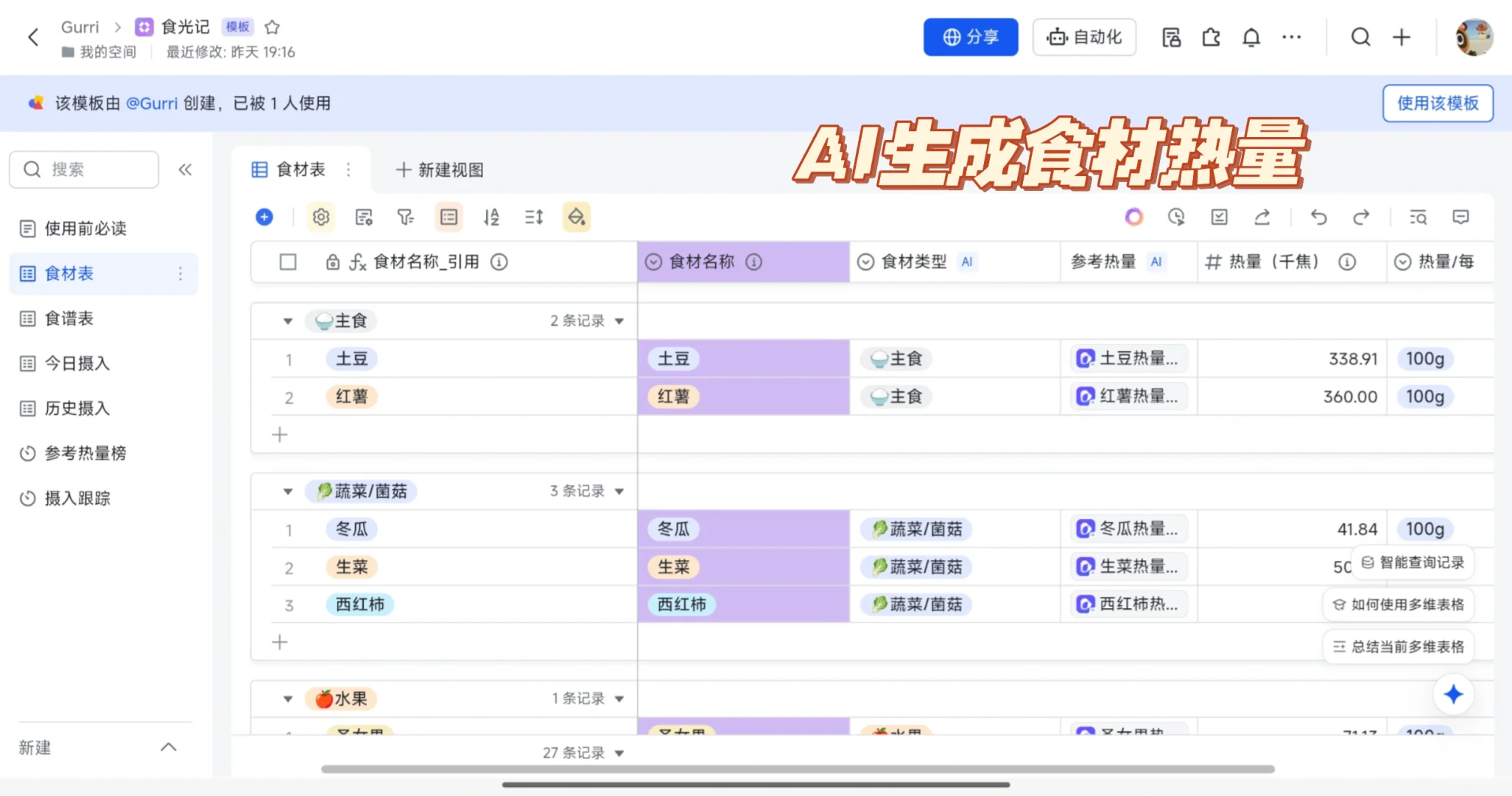 真正实用的卡路里记录飞书模板