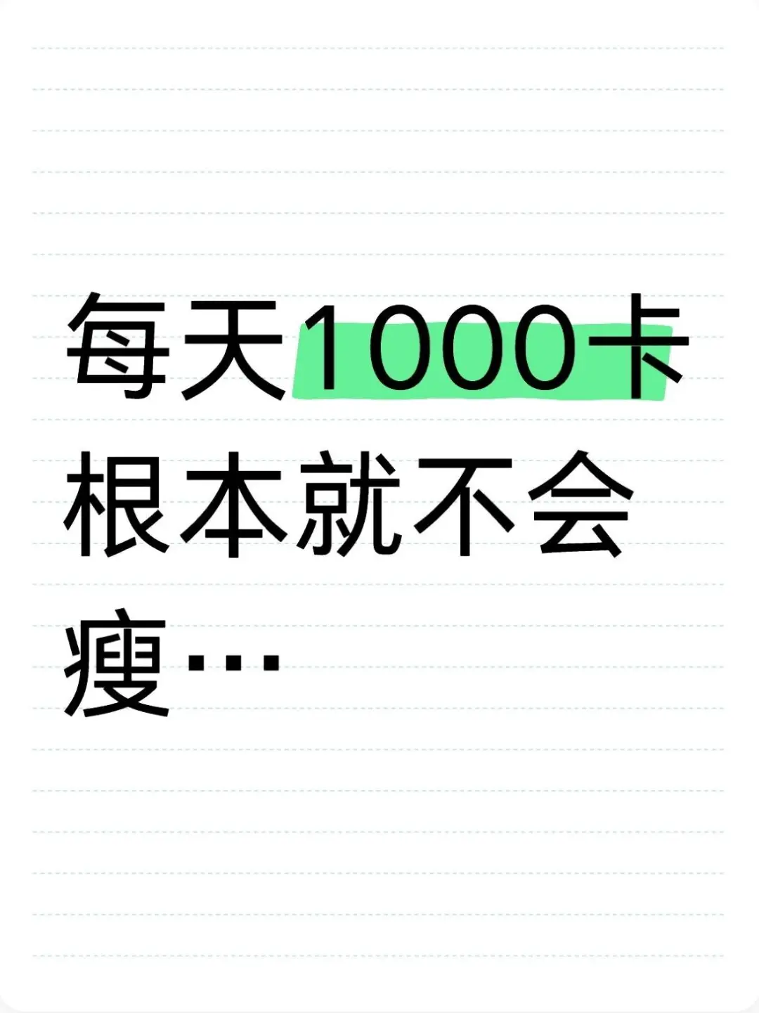 每天1000卡，一个月了都没有掉秤
