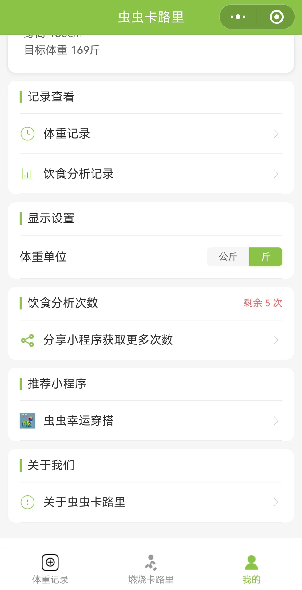虫虫卡路里~你的体重小管家😎